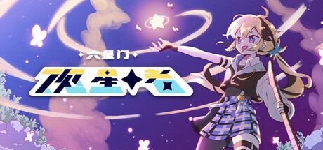 六星门：观星者 截图