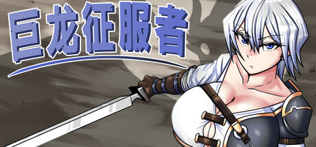 巨龙征服者 截图