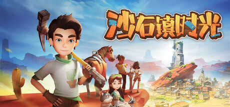 沙石镇时光 截图