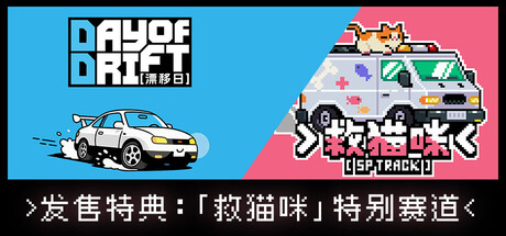 漂移日 截图