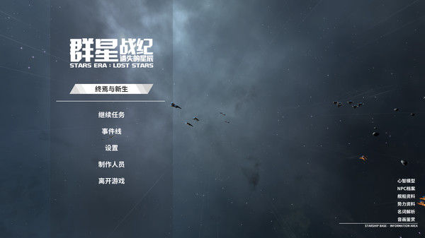 群星战纪：遗失的星辰 截图