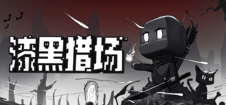 漆黑猎场 截图