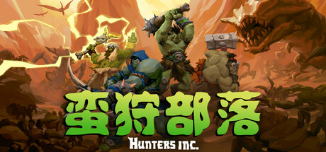 蛮狩部落/Hunters Inc 截图