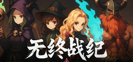 无终战纪 截图