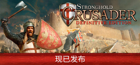 要塞十字军东征：决定版/Stronghold Crusader: Definitive Edition 截图