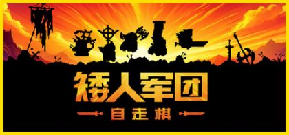 矮人军团自走棋