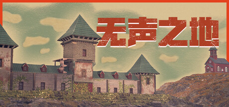 无声之地 截图