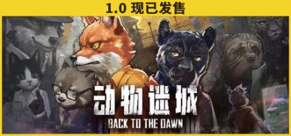 动物迷城