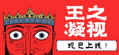 王之凝视 (The King is Watching)