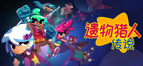 《遗物猎人传说》 截图