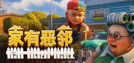 家有恶邻 截图