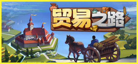 贸易之路 截图