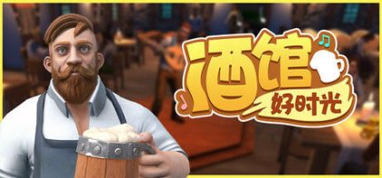 酒馆好时光