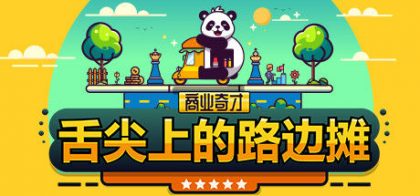 商业奇才：舌尖上的路边摊