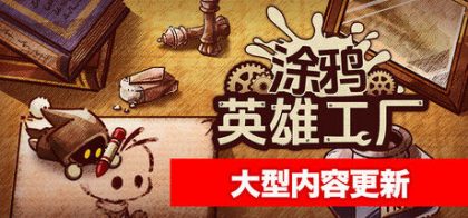涂鸦英雄工厂