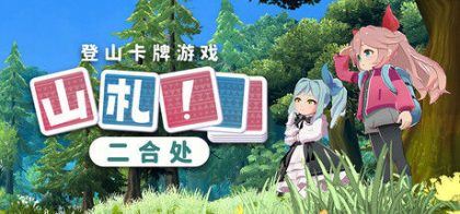山札! 二合处