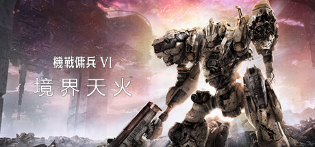 机战佣兵 VI 境界天火/装甲核心6 截图