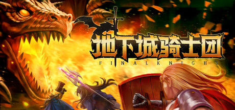 地下城骑士团 截图