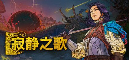 寂静之歌