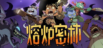 熔炉密林