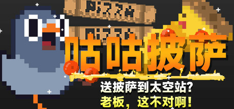 咕咕披萨：送披萨到空间站？老板，这不对啊！ 截图