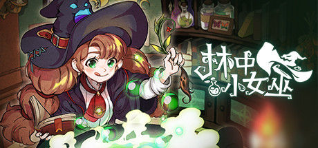 林中小女巫 截图