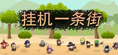 挂机一条街 截图