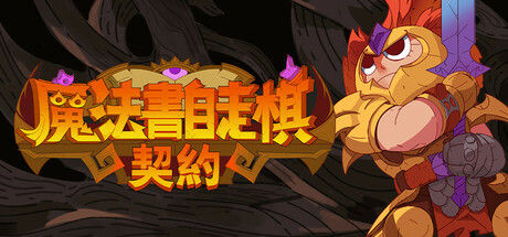 魔法书自走棋：契约 截图