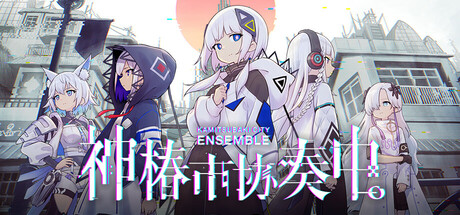 神椿市协奏中 截图