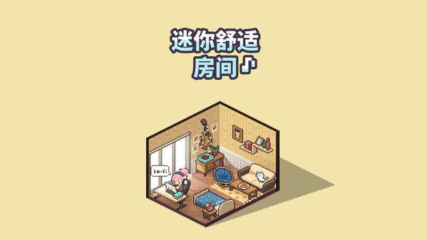 迷你舒适房间：Lo-Fi 截图