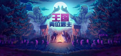 王国 两位君主