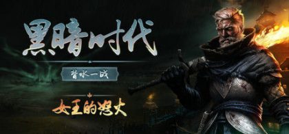 黑暗时代：背水一战