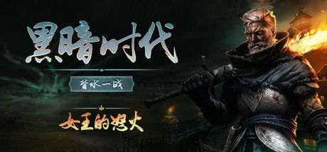 黑暗时代：背水一战 截图