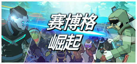 赛博格：崛起 截图