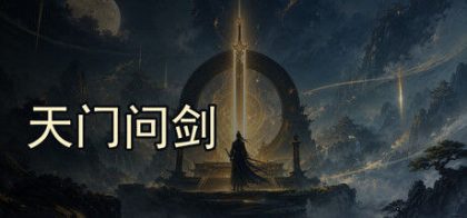 天门问剑