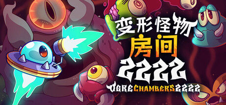 变形怪物房间 2222 - Ogre Chambers 2222 截图