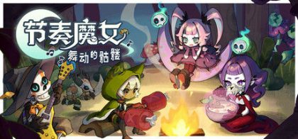 节奏魔女 舞动的骷髅
