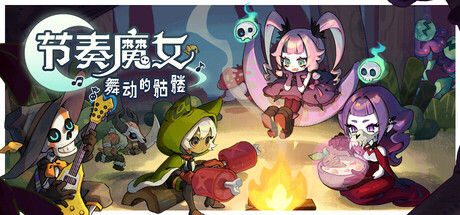 节奏魔女 舞动的骷髅 截图