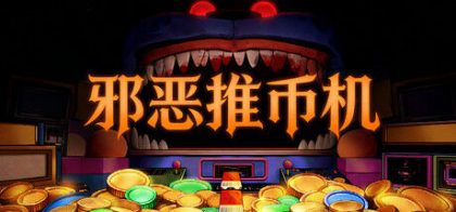 邪恶推币机