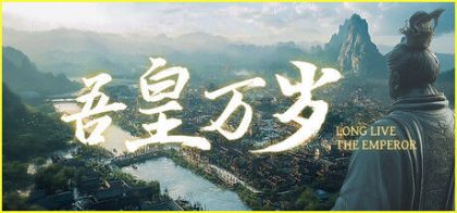 吾皇万岁