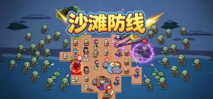沙滩防线：僵尸来袭