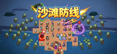 沙滩防线：僵尸来袭 截图