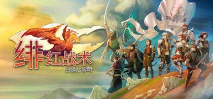 绯红战术：白旗之黎明
