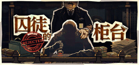 囚徒的柜台 截图
