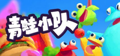 青蛙小队🐸 / Frog Sqwad
