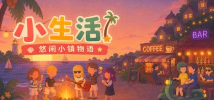 小生活-悠闲小镇物语