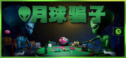 月球骗子