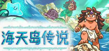 海天岛传说 截图