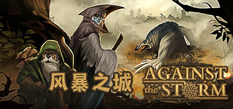 风暴之城 Against the Storm 截图