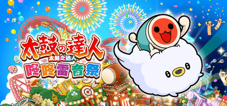 太鼓之达人 咚咚雷音祭 截图